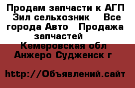 Продам запчасти к АГП, Зил сельхозник. - Все города Авто » Продажа запчастей   . Кемеровская обл.,Анжеро-Судженск г.